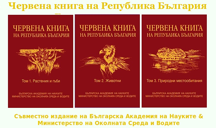Червената книга на България
